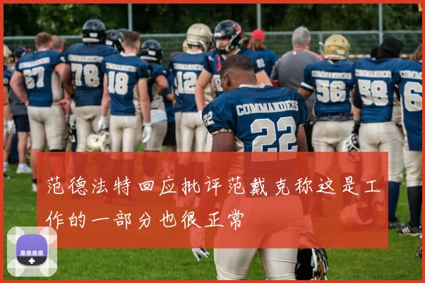 范德法特回应批评范戴克称这是工作的一部分也很正常