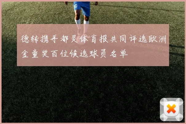 德转携手都灵体育报共同评选欧洲金童奖百位候选球员名单