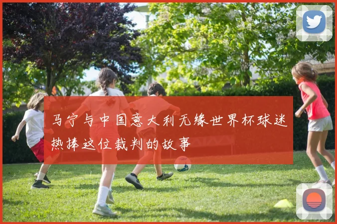 马宁与中国意大利无缘世界杯球迷热捧这位裁判的故事