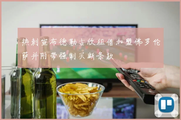热刺宣布德勒古欣租借加盟佛罗伦萨并附带强制买断条款