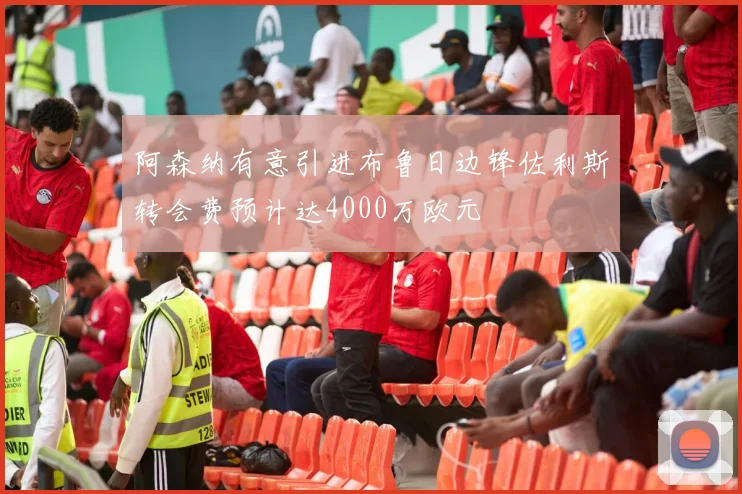 阿森纳有意引进布鲁日边锋佐利斯转会费预计达4000万欧元